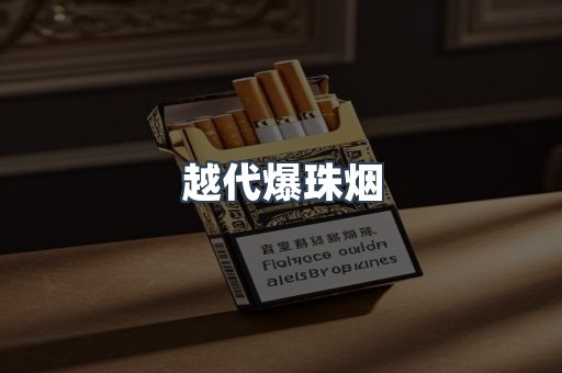 越代爆珠烟
