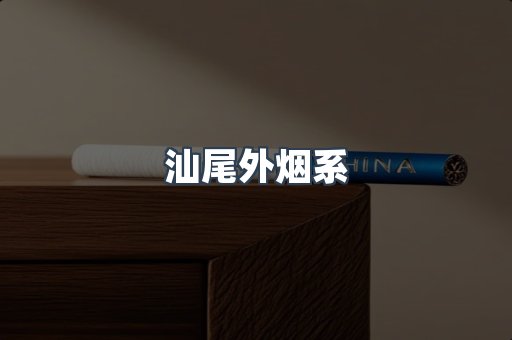 汕尾外烟系