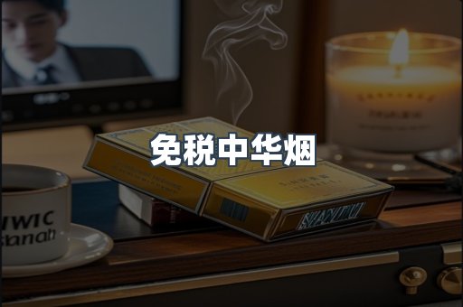 免税中华烟